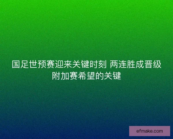 国足世预赛迎来关键时刻 两连胜成晋级附加赛希望的关键